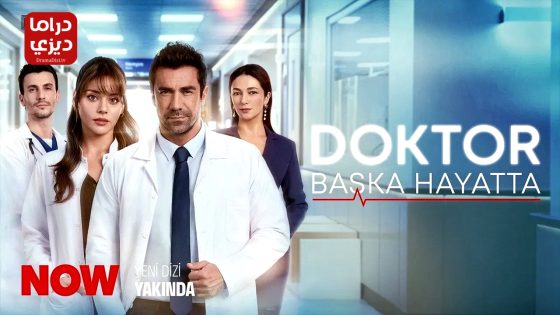 مسلسل الطبيب الحلقة 2