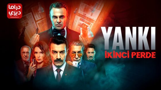 مسلسل الصدى: اليد الخفية الموسم الثاني الحلقة 2