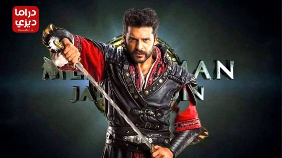 مسلسل جلال الدين الخوارزمي الموسم الثاني الحلقة 17