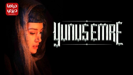 مسلسل يونس ايمره الحلقة 1