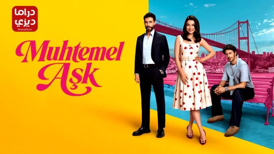 مسلسل حب محتمل الحلقة 1