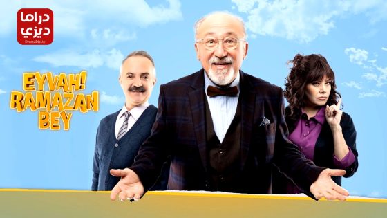 مسلسل قصر رمضان بك الحلقة 5