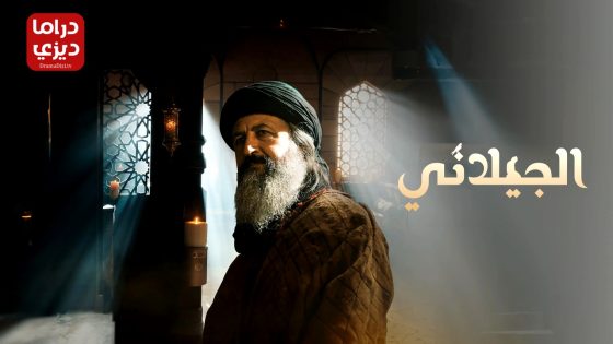 مسلسل عبدالقادر الجيلاني الموسم الثاني الحلقة 3