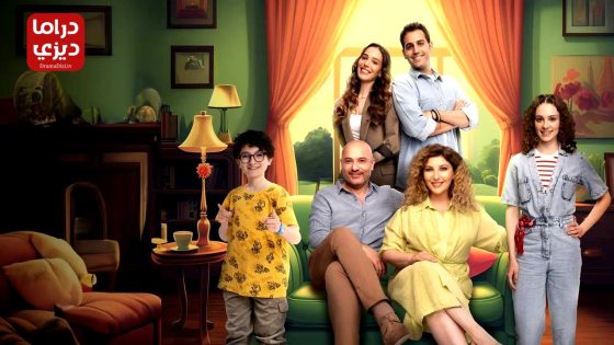 مسلسل فرحة حياتي الحلقة 9
