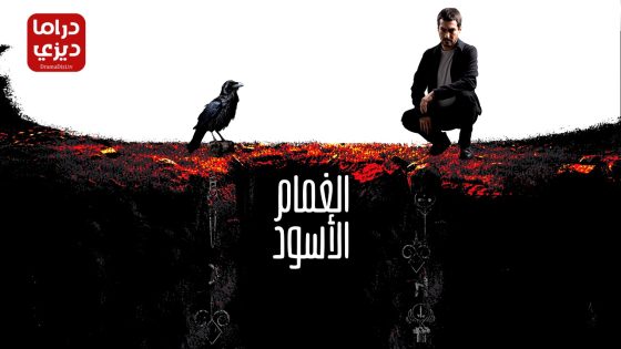 مسلسل الغمام الاسود الحلقة 6