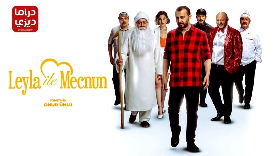 مسلسل مجنون ليلى الحلقة 8