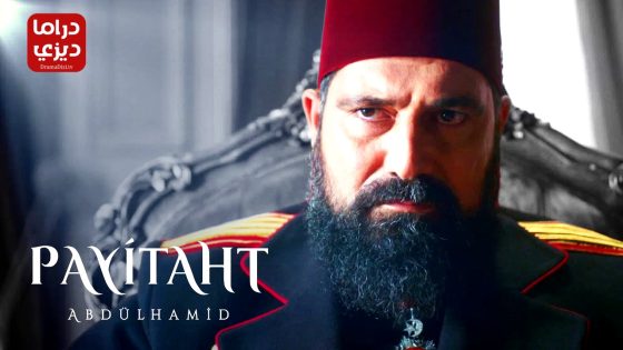 مسلسل السلطان عبد الحميد الحلقة 9