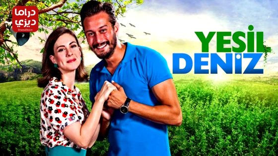 مسلسل البحر الاخضر الحلقة 13