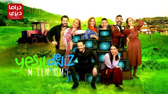 مسلسل البحر الاخضر: عودة الاصدقاء الحلقة 5