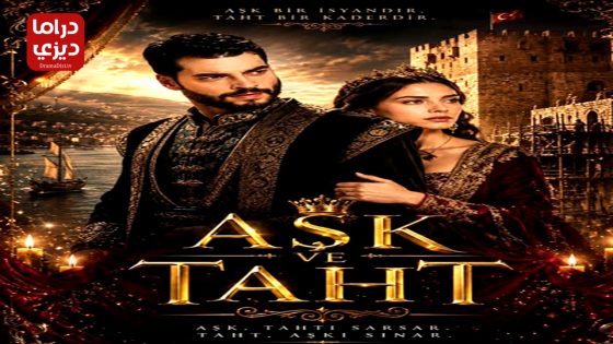 مسلسل الحب والعرش الحلقة 1