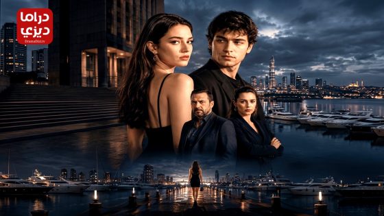 مسلسل حياة الاخرين الحلقة 1