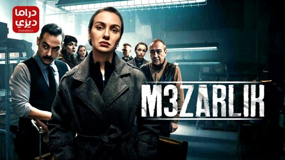 مسلسل المقبرة الموسم الثالث الحلقة 8 – الاخيرة
