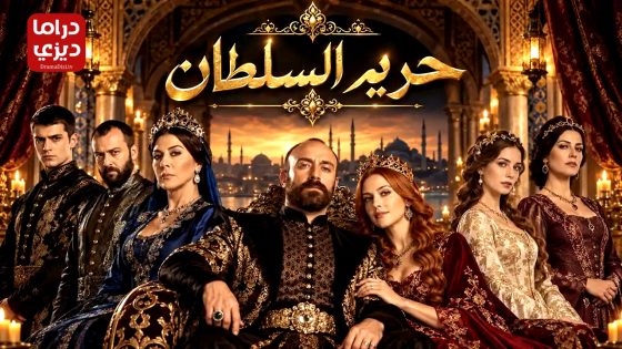 مسلسل حريم السلطان الحلقة 22