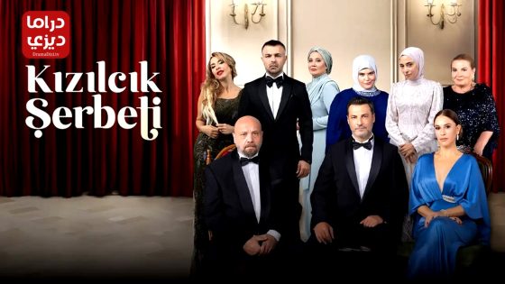 مسلسل شراب التوت الحلقة 143